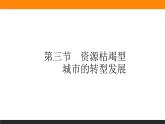 2.3资源枯竭型城市的转型发展课件PPT