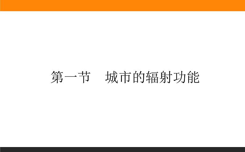 3.1城市的辐射功能课件PPT01