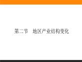 3.2地区产业结构变化课件PPT
