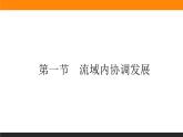 4.1流域内协调发展课件PPT
