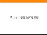 4.2资源跨区域调配课件PPT