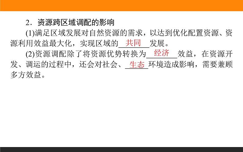4.2资源跨区域调配课件PPT05