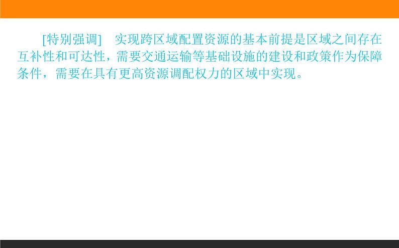 4.2资源跨区域调配课件PPT06