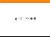 4.3产业转移课件PPT