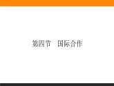 4.4国际合作课件PPT