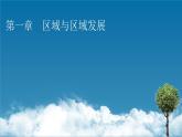 第1章 第1节多种多样的区域课件PPT