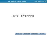 第1章 第1节多种多样的区域课件PPT