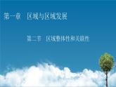 第1章 第2节区域整体性和关联性课件PPT