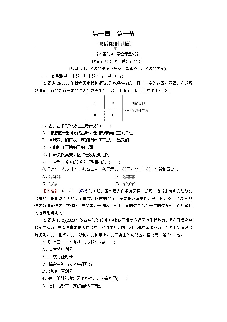 第1章 第1节多种多样的区域 试卷01