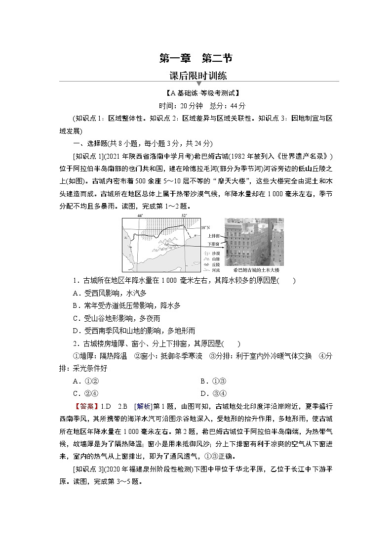 第1章 第2节区域整体性和关联性第1页