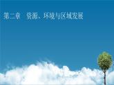 第2章 第1节区域发展的自然环境基础课件PPT