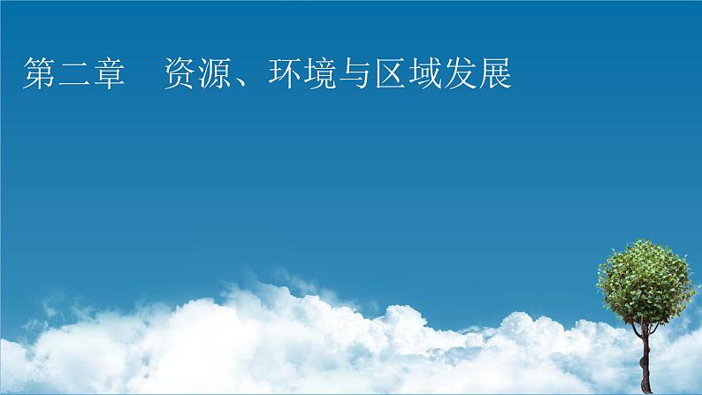 第2章 第1节区域发展的自然环境基础课件PPT01