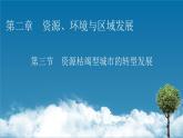 第2章 第3节资源枯竭型城市的转型发展课件PPT