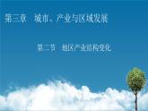 第3章 第2节地区产业结构变化课件PPT