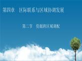 第4章 第2节资源跨区域调配课件PPT