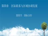 第4章 第4节国际合作课件PPT