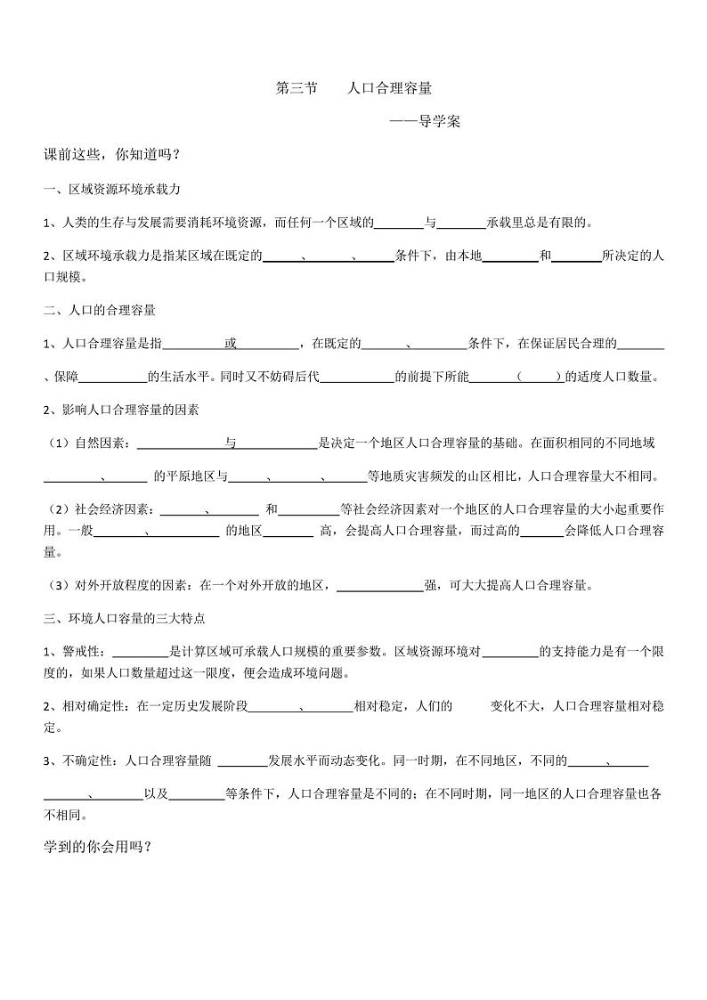 2020-2021学年鲁教版(2019)高中地理必修二1.3人口合理容量导学案01