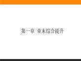 第一章 章末综合提升课件PPT