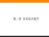 第二章 章末综合提升课件PPT
