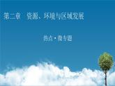 第2单元 热点 微专题课件PPT