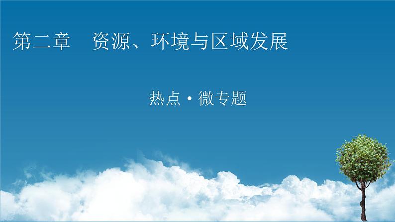 第2单元 热点 微专题课件PPT第1页