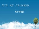 第3单元 热点 微专题课件PPT