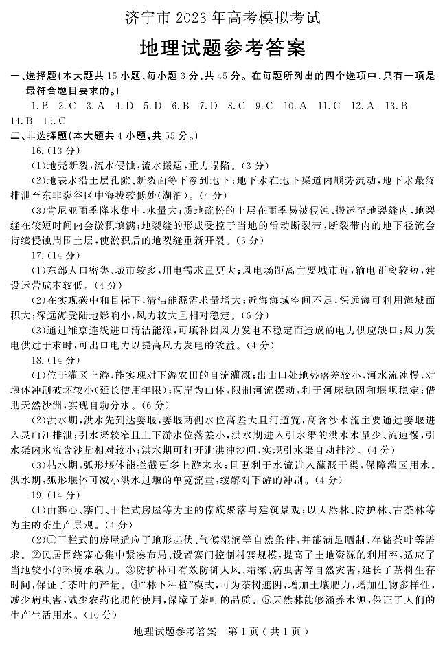 2023届山东省济宁市高三二模考试地理试题01