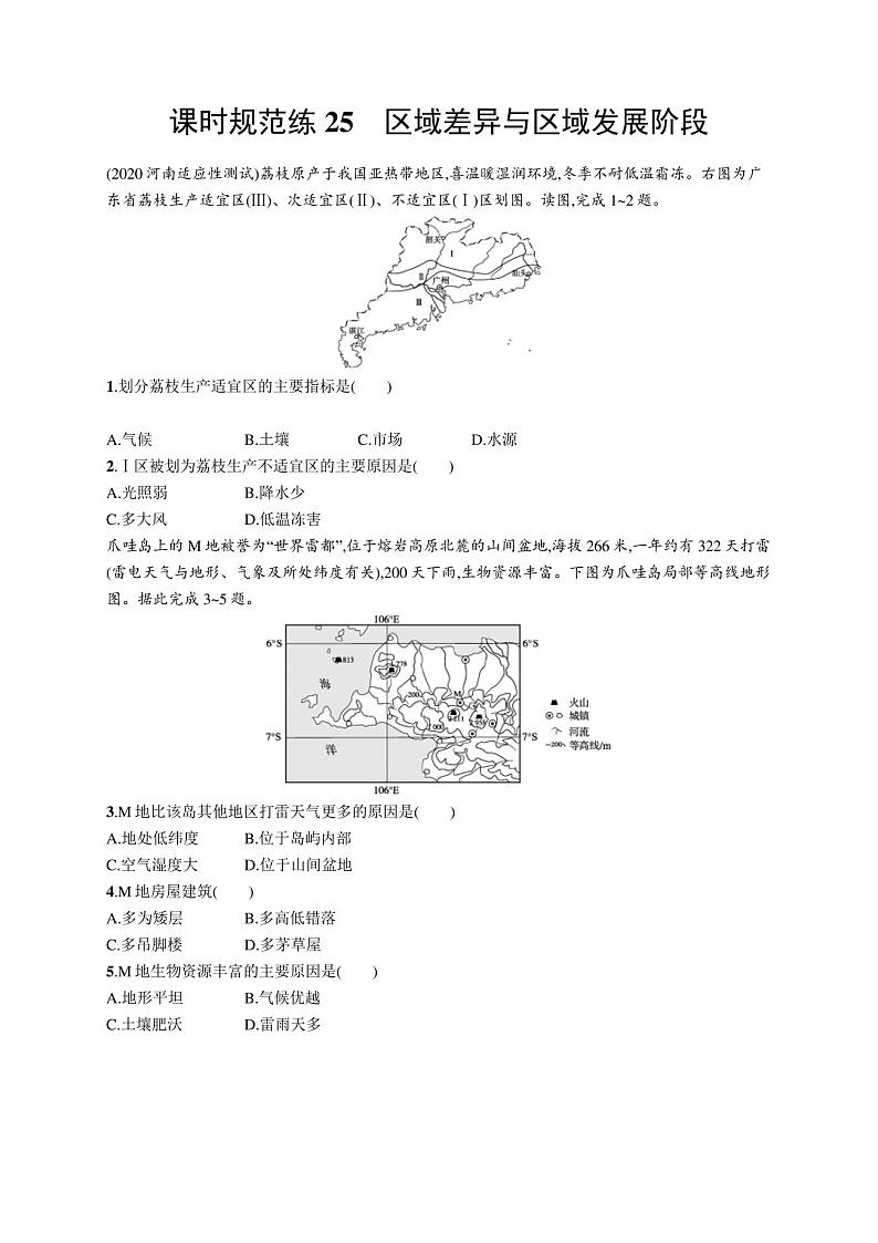 2022届高考地理鲁教版一轮复习课时规范练25区域差异与区域发展阶段01