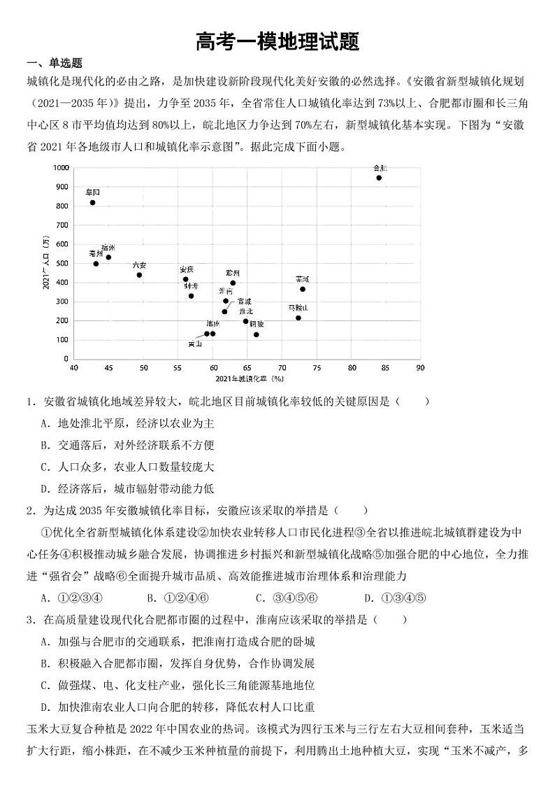 安徽省淮南市2023届高考一模地理试题【含答案】第1页