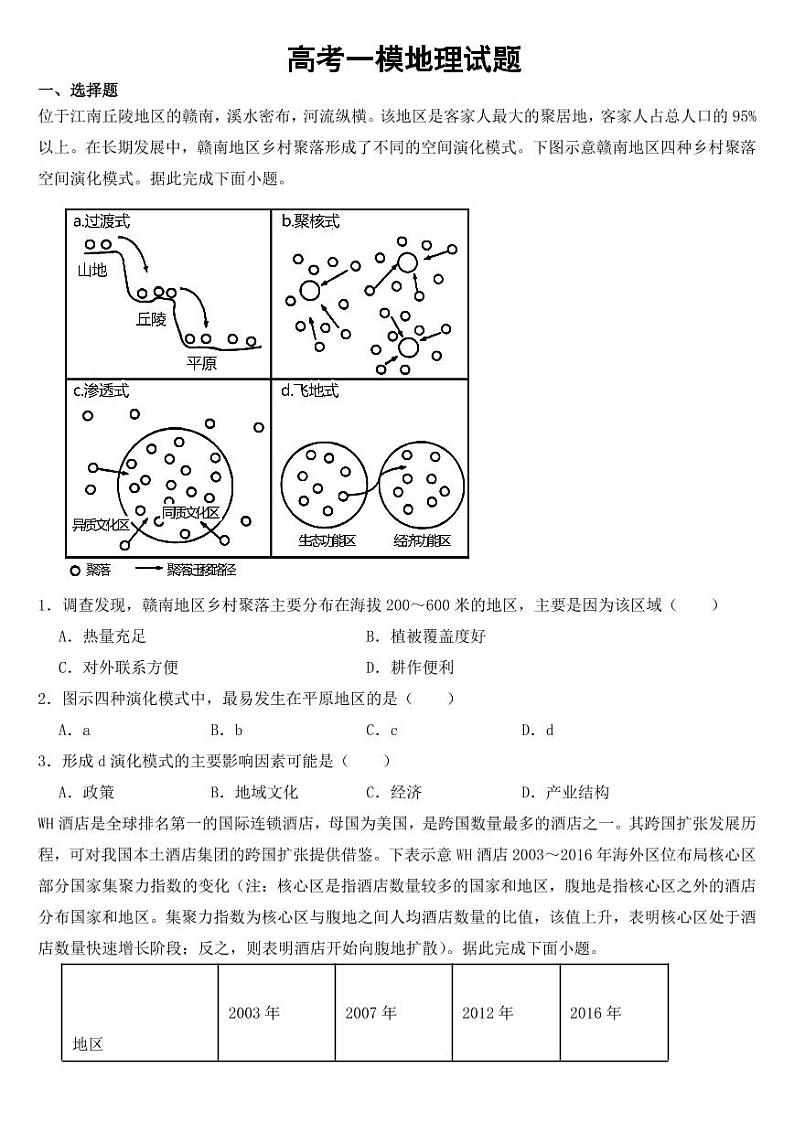 河北省邢台市九师联盟2023届高考一模地理试题第1页