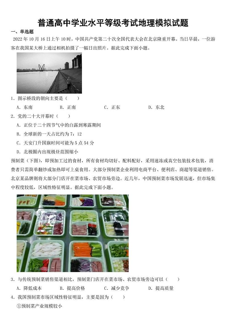 山东省2023年普通高中学业水平等级考试地理模拟试题【含答案】01