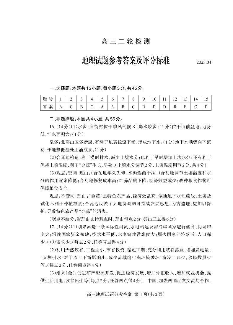 2023届山东省泰安市高考二模地理试题01