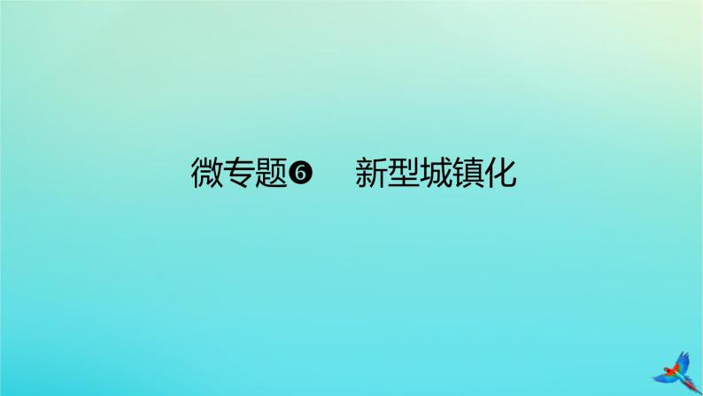 2023新教材高考地理二轮专题复习 微专题6 新型城镇化课件01