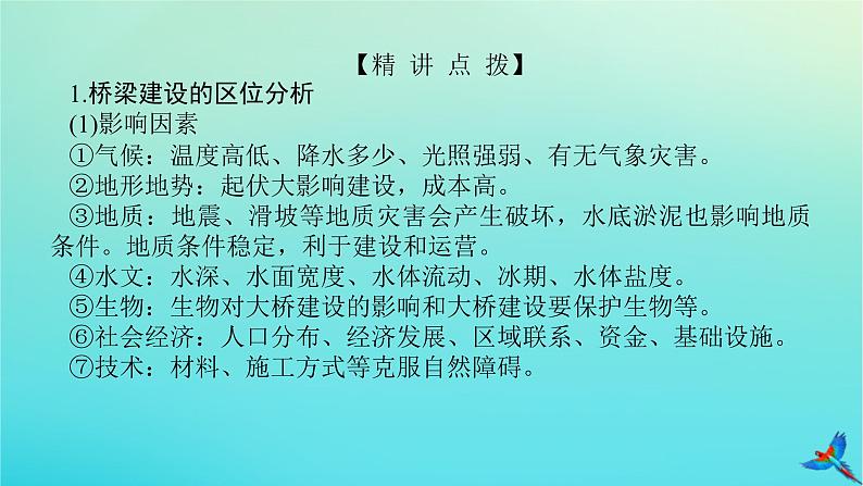 2023新教材高考地理二轮专题复习 微专题9 桥课件02