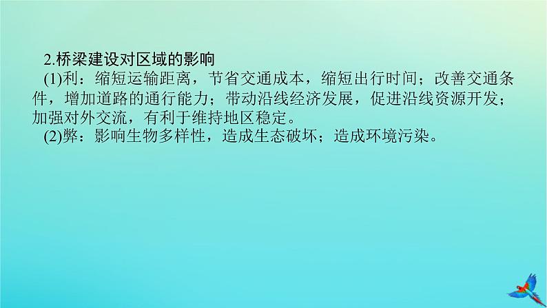 2023新教材高考地理二轮专题复习 微专题9 桥课件05