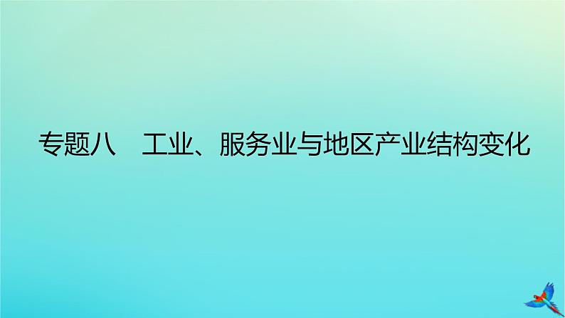 2023新教材高考地理二轮专题复习 专题八 工业、服务业与地区产业结构变化课件第1页