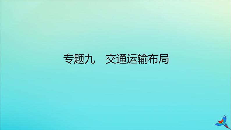 2023新教材高考地理二轮专题复习 专题九 交通运输布局课件第1页