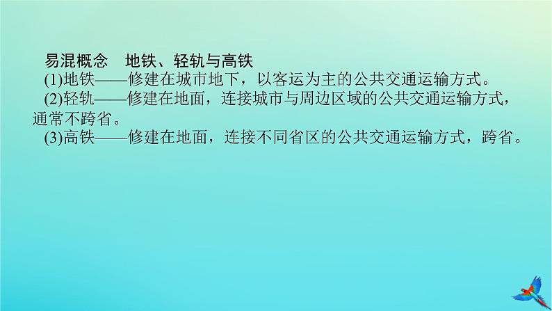 2023新教材高考地理二轮专题复习 专题九 交通运输布局课件第6页