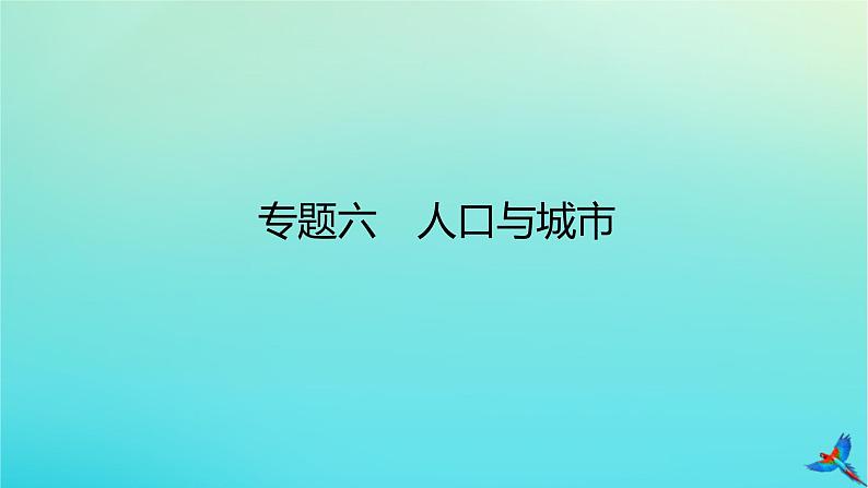 2023新教材高考地理二轮专题复习 专题六 人口与城市课件第1页