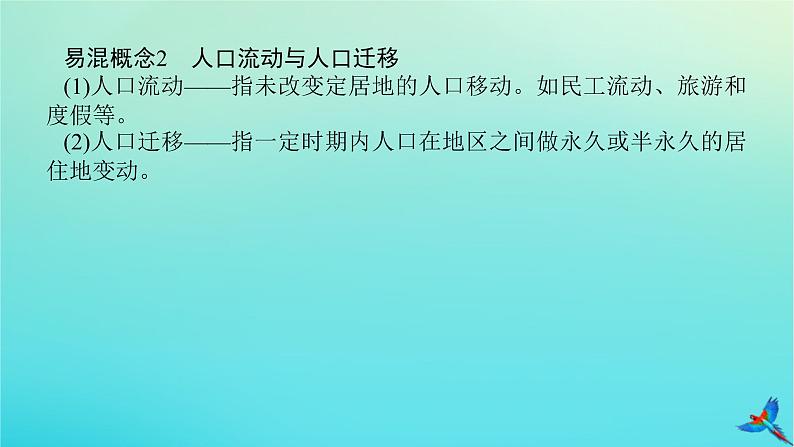 2023新教材高考地理二轮专题复习 专题六 人口与城市课件第7页