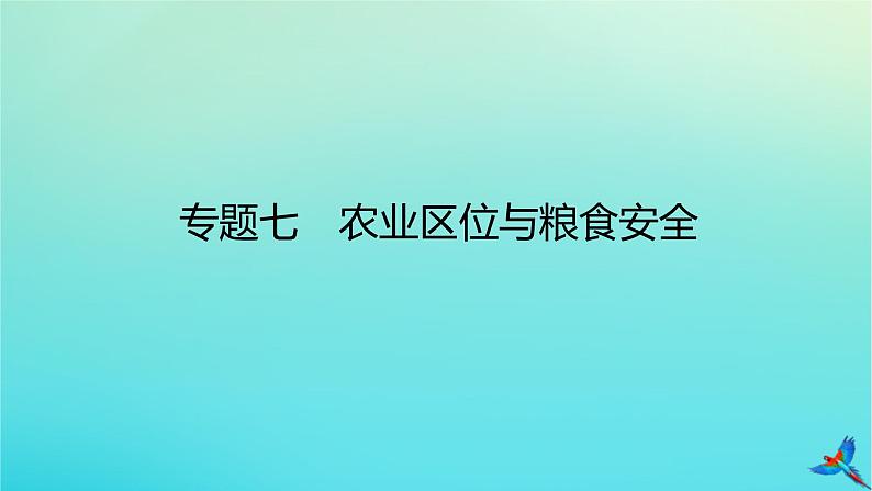 2023新教材高考地理二轮专题复习 专题七 农业区位与粮食安全课件第1页