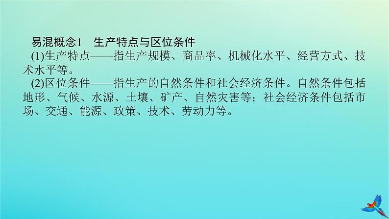 2023新教材高考地理二轮专题复习 专题七 农业区位与粮食安全课件第6页