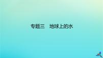 2023新教材高考地理二轮专题复习 专题三 地球上的水课件