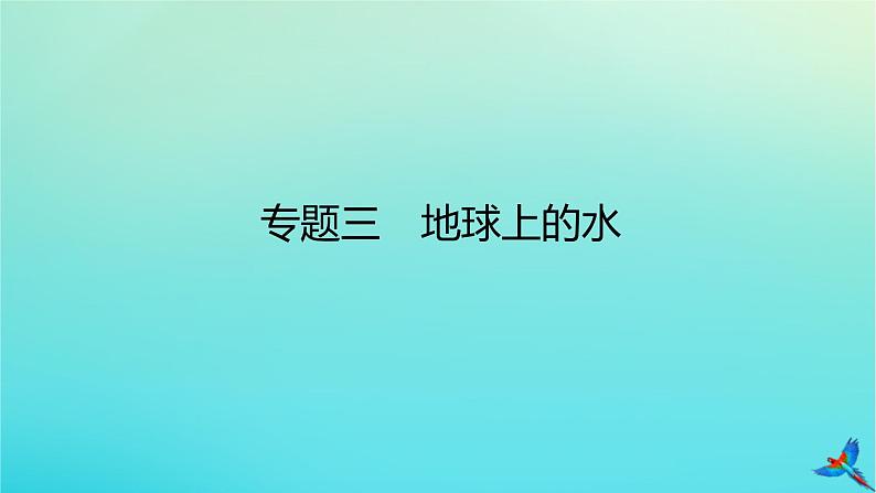 2023新教材高考地理二轮专题复习 专题三 地球上的水课件01