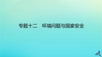 2023新教材高考地理二轮专题复习 专题十二 环境问题与国家安全课件