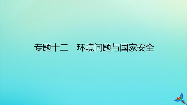 2023新教材高考地理二轮专题复习 专题十二 环境问题与国家安全课件第1页