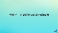 2023新教材高考地理二轮专题复习 专题十 区际联系与区域协调发展课件