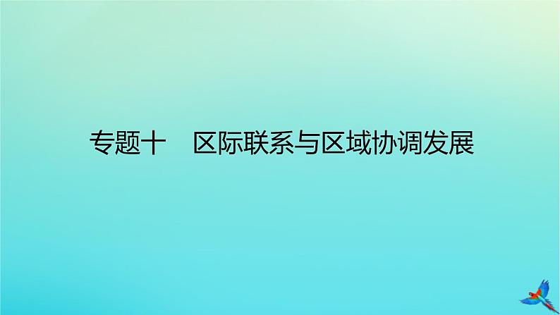 2023新教材高考地理二轮专题复习 专题十 区际联系与区域协调发展课件第1页
