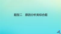 2023新教材高考地理二轮专题复习 专题十三 综合题满分技法突破 题型二 原因分析类综合题课件