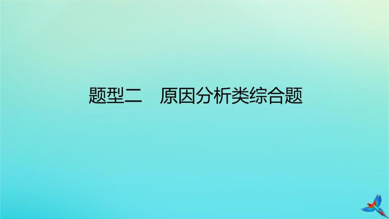 2023新教材高考地理二轮专题复习 专题十三 综合题满分技法突破 题型二 原因分析类综合题课件01